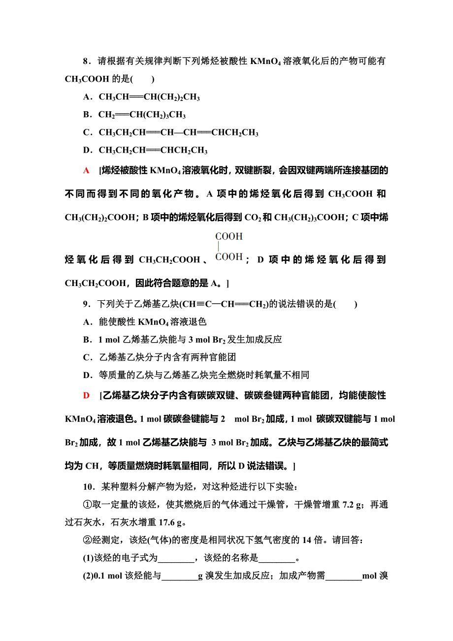 2019-2020同步鲁科版化学选修五新突破课时分层作业5　烯烃和炔烃的化学性质 WORD版含解析.doc_第3页