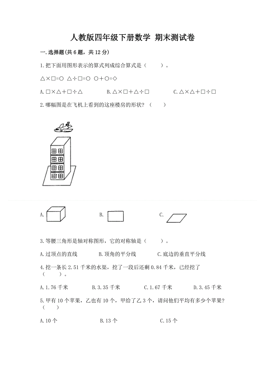 人教版四年级下册数学 期末测试卷（有一套）.docx_第1页