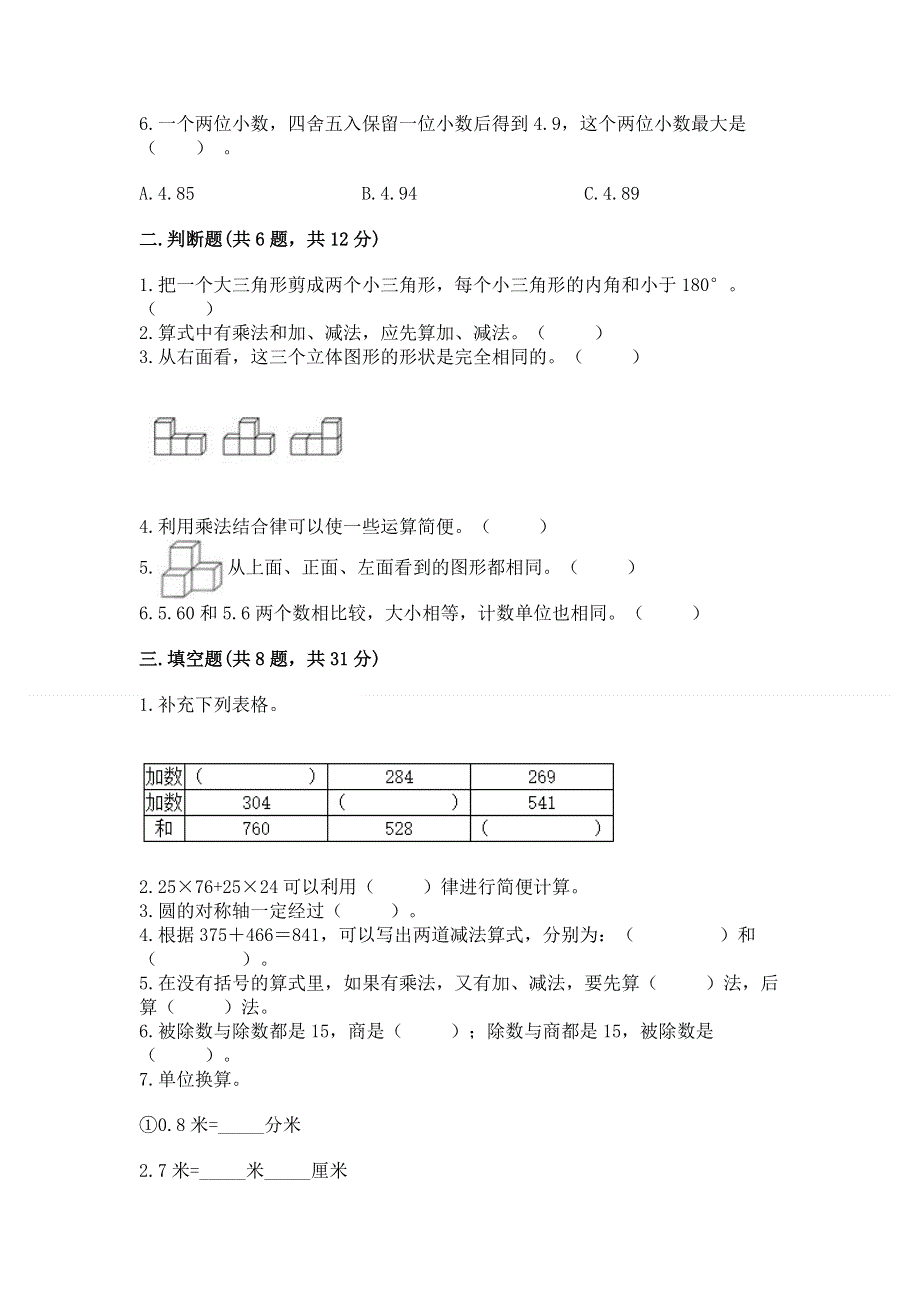 人教版四年级下册数学 期末测试卷（有一套）.docx_第2页