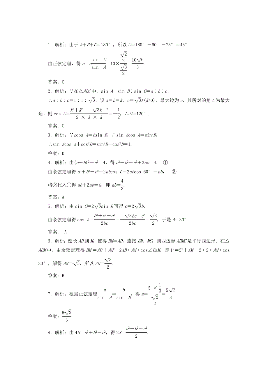 《复习参考》2015年高考数学（理）提升演练：正弦定理和余弦定理.doc_第3页