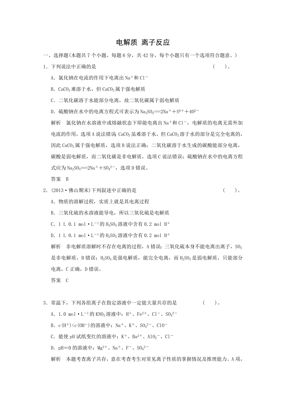 2016届高三化学二轮复习基础训练 ：电解质 离子反应WORD版含解析.doc_第1页