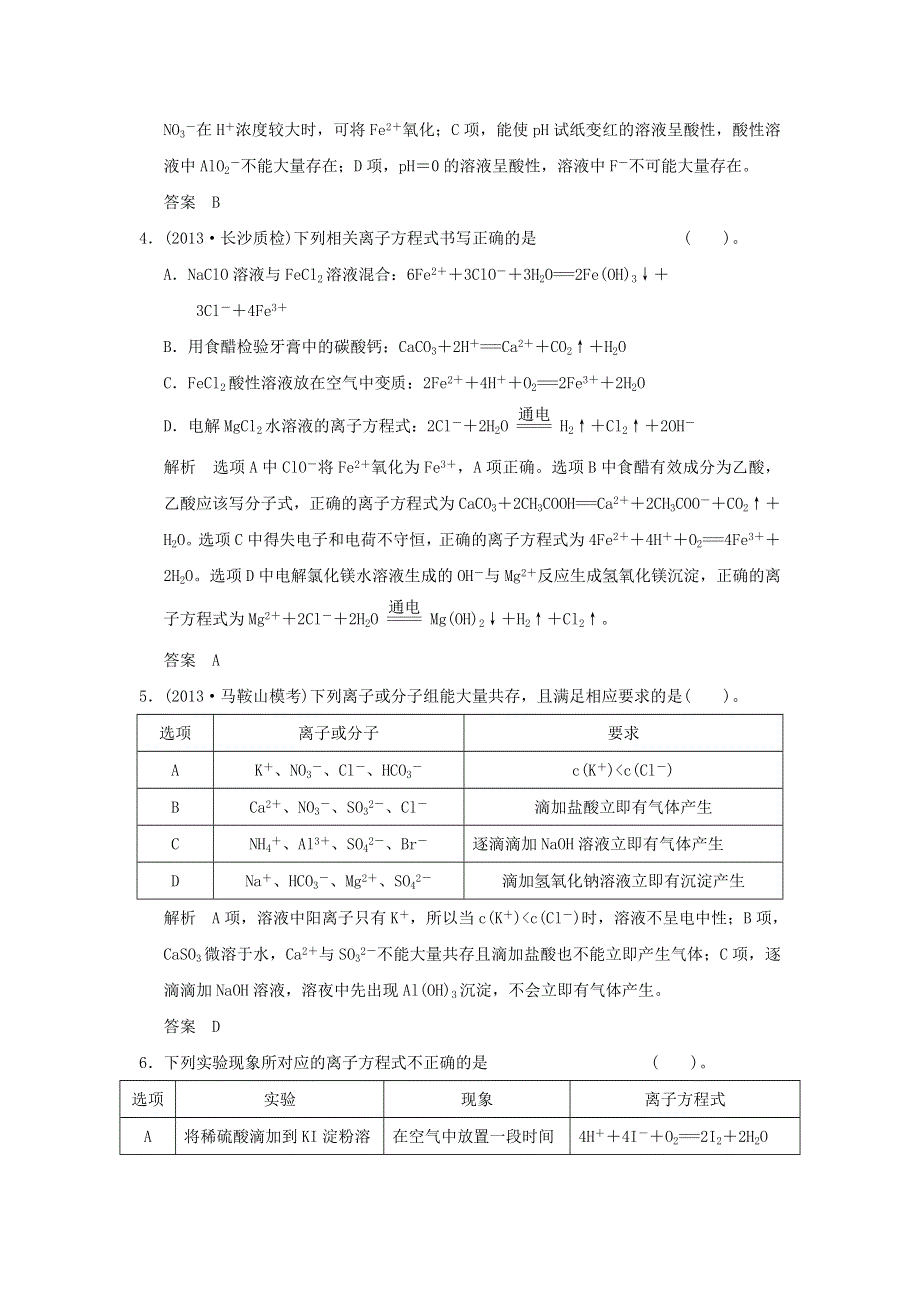 2016届高三化学二轮复习基础训练 ：电解质 离子反应WORD版含解析.doc_第2页