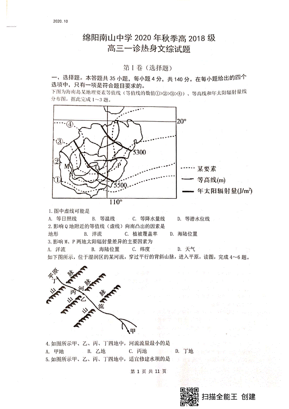 四川省绵阳南山中学2021届高三一诊热身考试文科综合试题 扫描版含答案.pdf_第1页