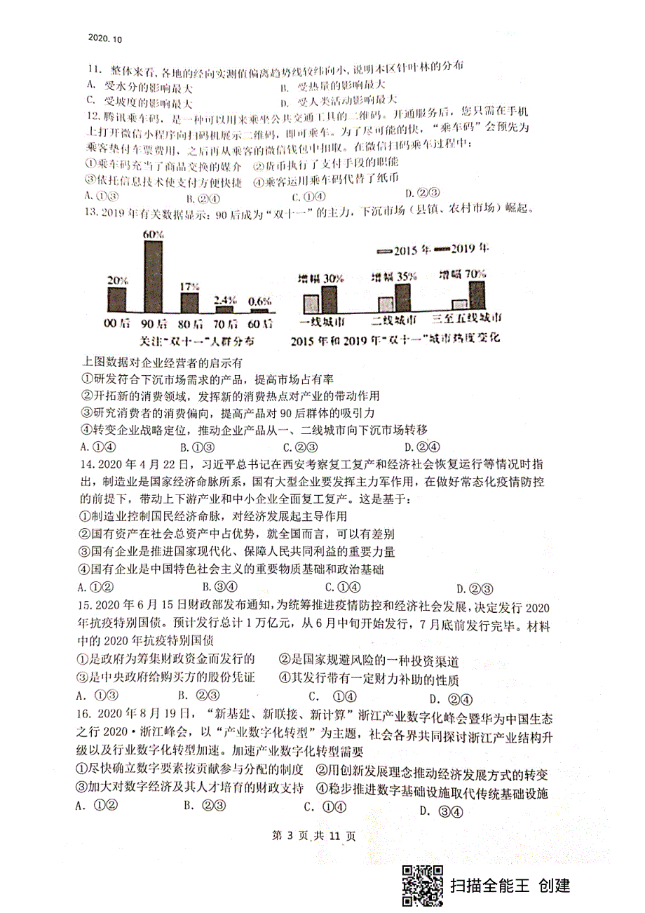 四川省绵阳南山中学2021届高三一诊热身考试文科综合试题 扫描版含答案.pdf_第3页