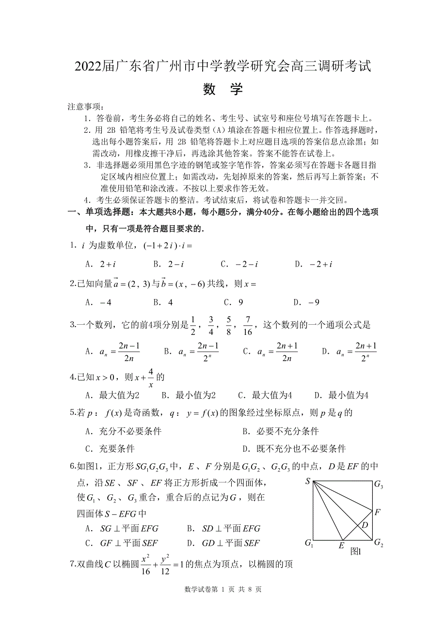 广东省广州市中学教学研究会2022届高三上学期6月调研考试数学试题 PDF版含答案.pdf_第1页