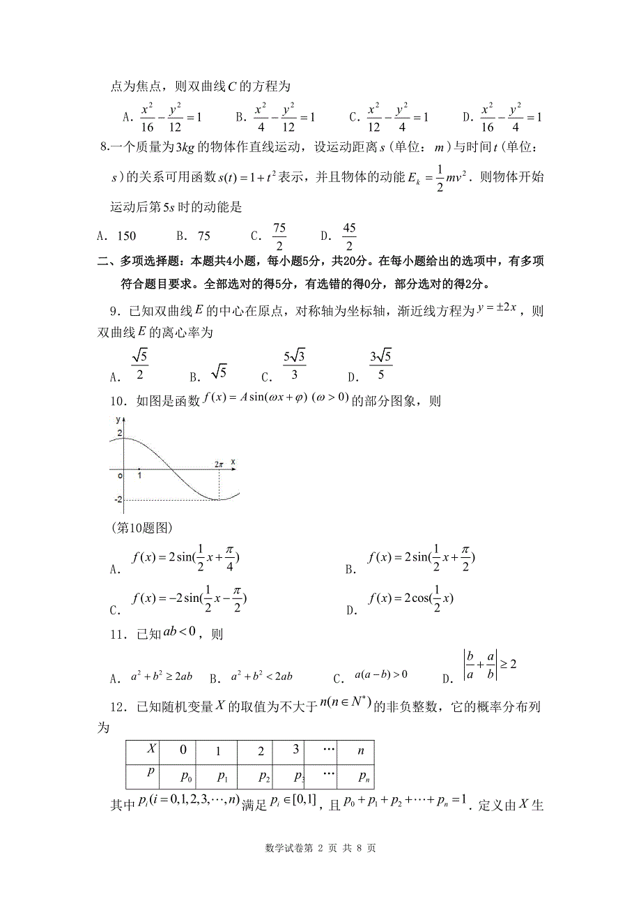 广东省广州市中学教学研究会2022届高三上学期6月调研考试数学试题 PDF版含答案.pdf_第2页