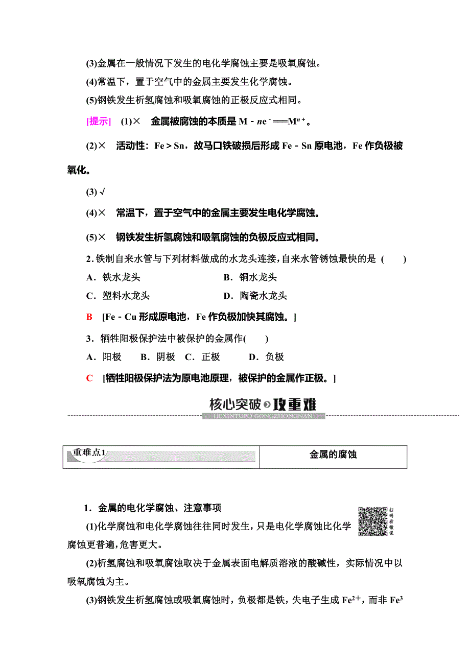 2019-2020同步鲁科版化学选修四新突破讲义：第1章 第3节 第3课时　金属的腐蚀与防护 WORD版含答案.doc_第3页