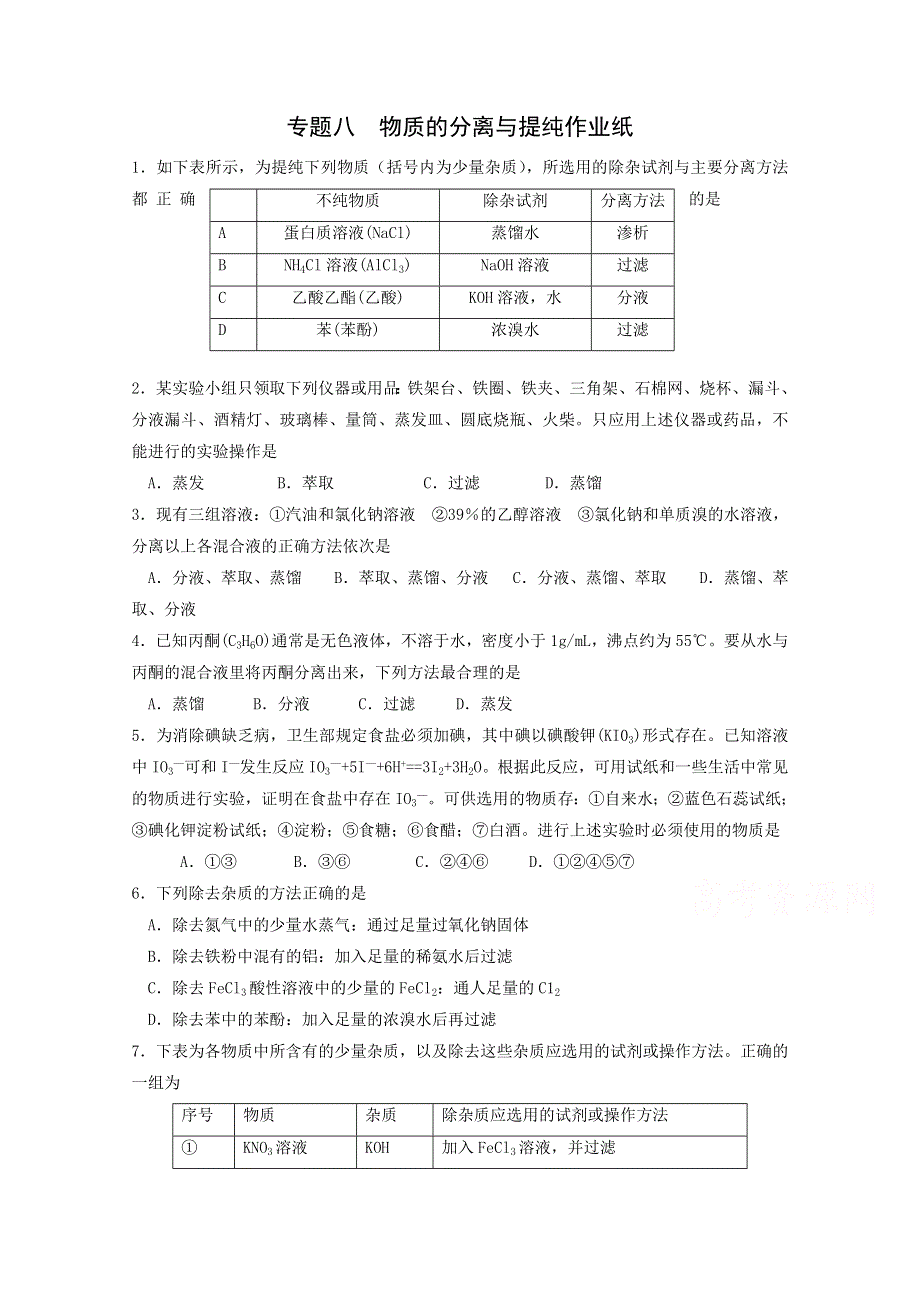 《复习参考》高三化学二轮复习活页作业：专题8 物质的分离与提纯.doc_第1页