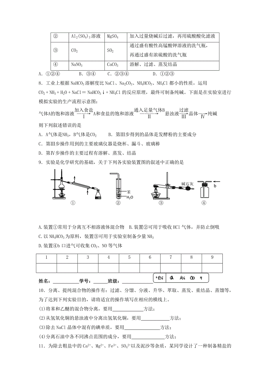 《复习参考》高三化学二轮复习活页作业：专题8 物质的分离与提纯.doc_第2页