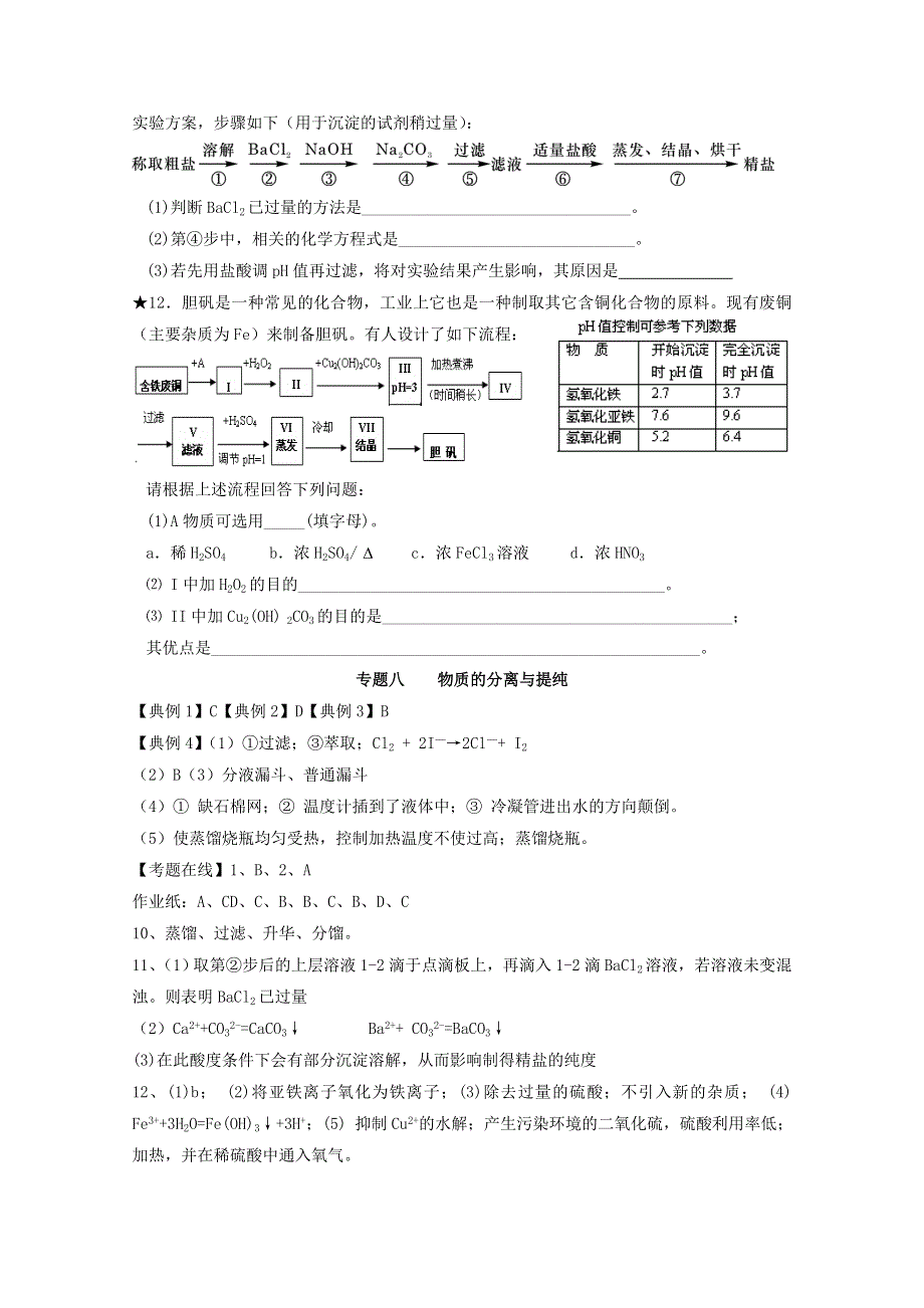 《复习参考》高三化学二轮复习活页作业：专题8 物质的分离与提纯.doc_第3页