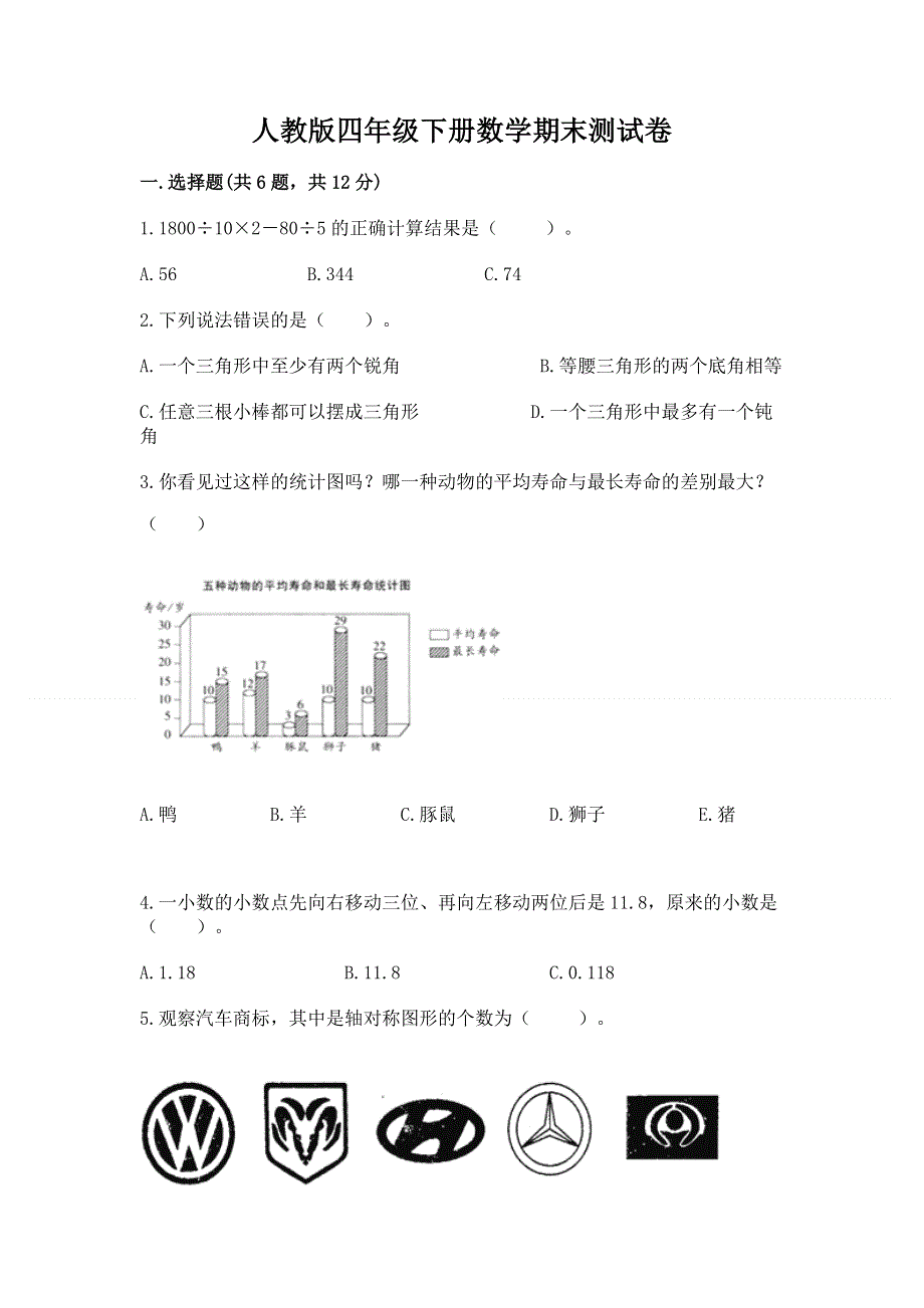 人教版四年级下册数学期末测试卷【精品】.docx_第1页