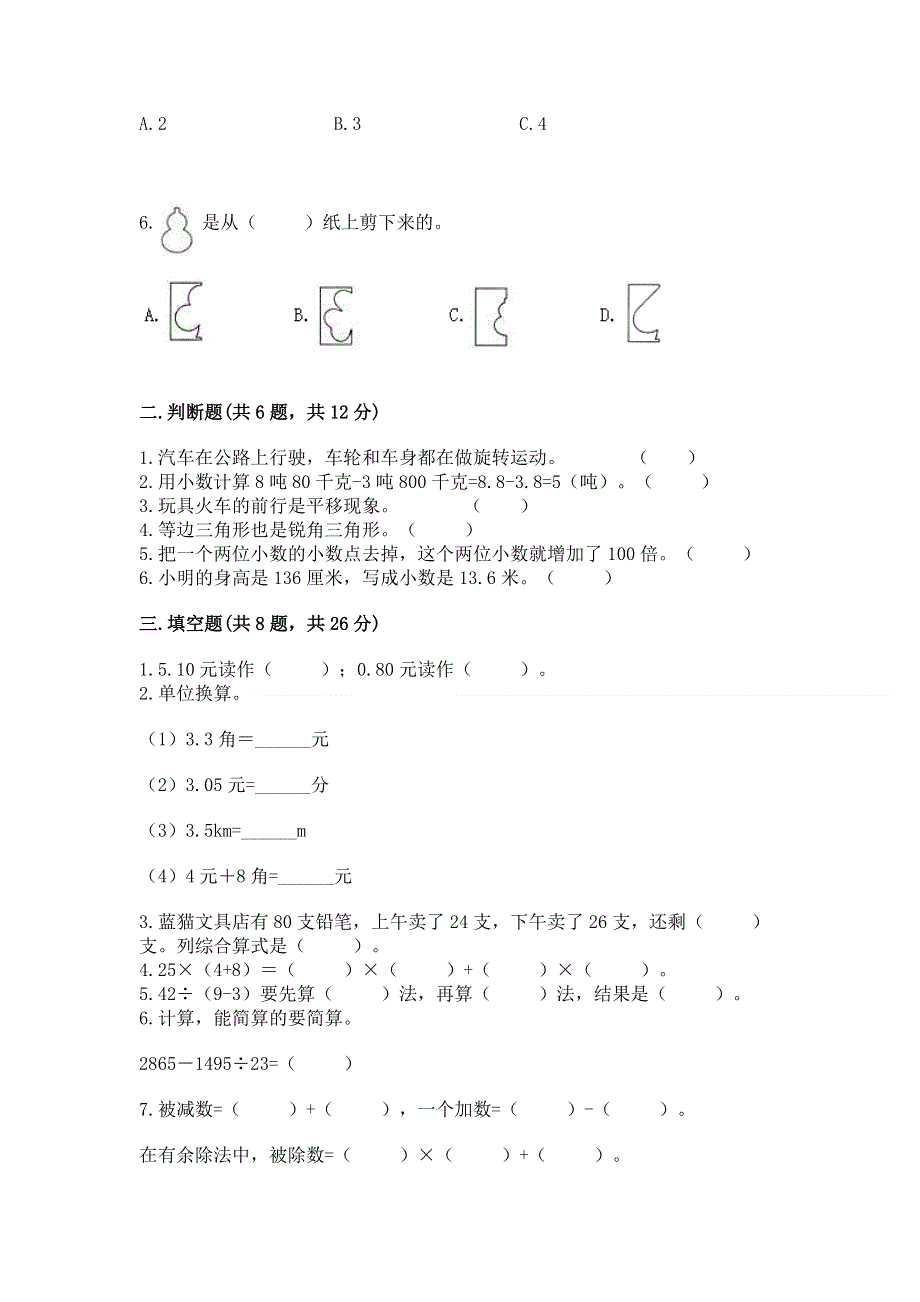 人教版四年级下册数学期末测试卷【精品】.docx_第2页