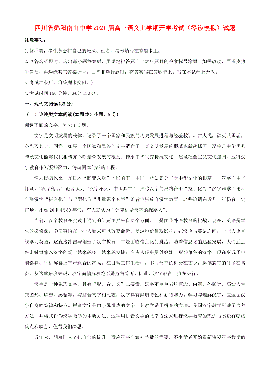 四川省绵阳南山中学2021届高三语文上学期开学考试（零诊模拟）试题.doc_第1页