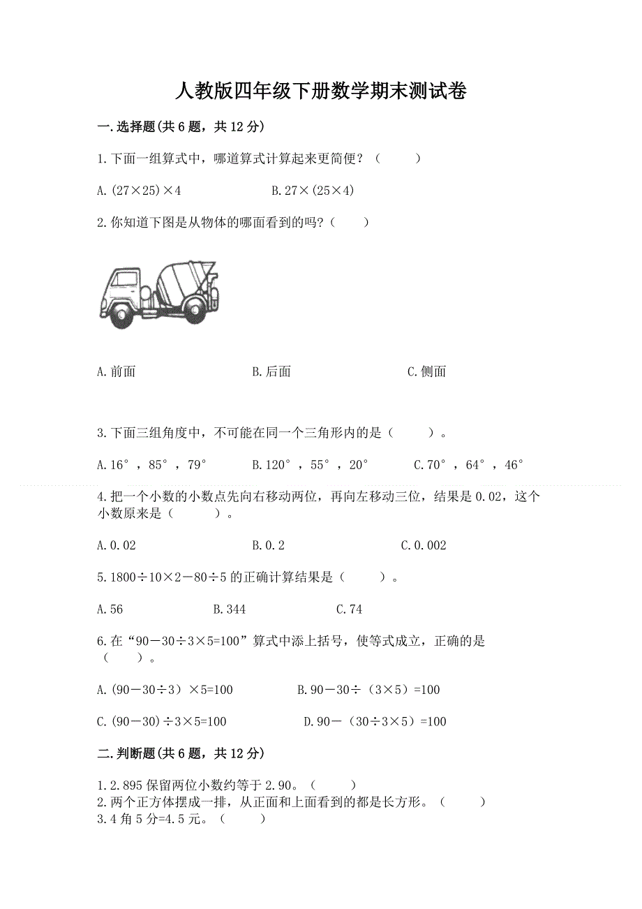 人教版四年级下册数学期末测试卷【有一套】.docx_第1页