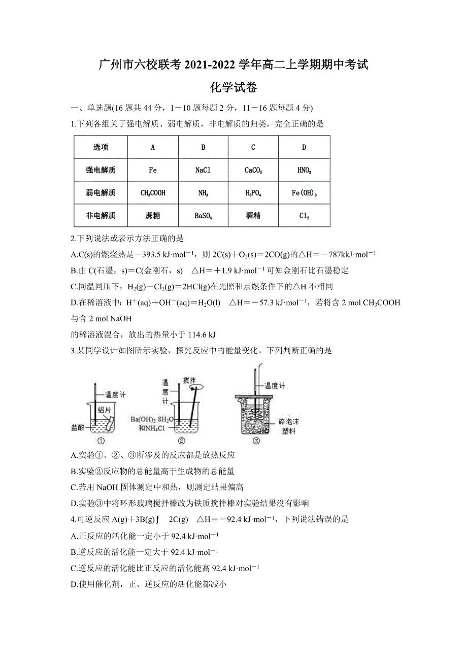 广东省广州市六校联考2021-2022学年高二上学期期中考试化学试题 WORD版含答案.doc_第1页