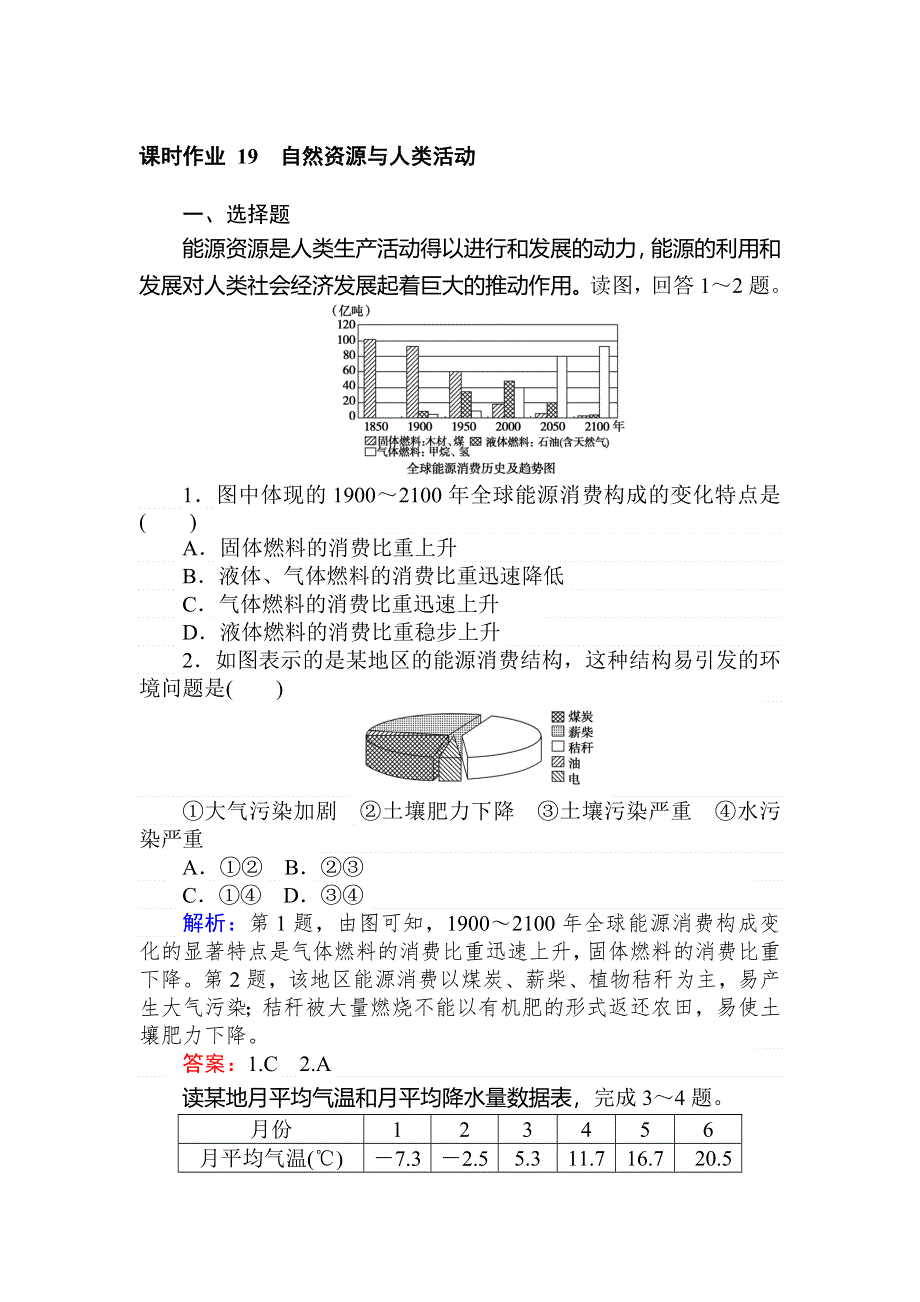 2019-2020地理新航标导学湘教必修一刷题课时练：课时作业 19自然资源与人类活动 WORD版含解析.doc_第1页