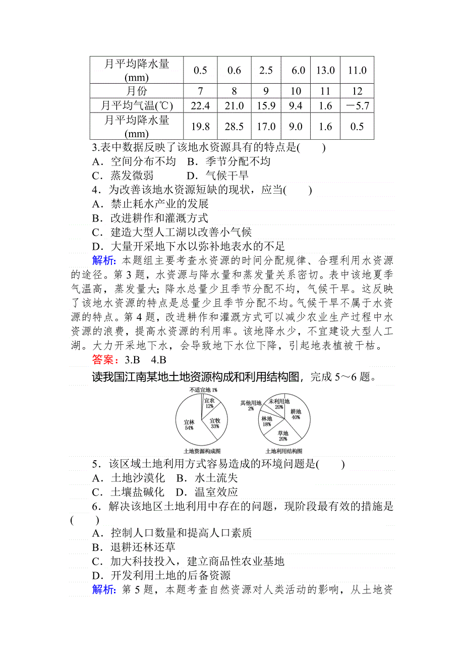 2019-2020地理新航标导学湘教必修一刷题课时练：课时作业 19自然资源与人类活动 WORD版含解析.doc_第2页