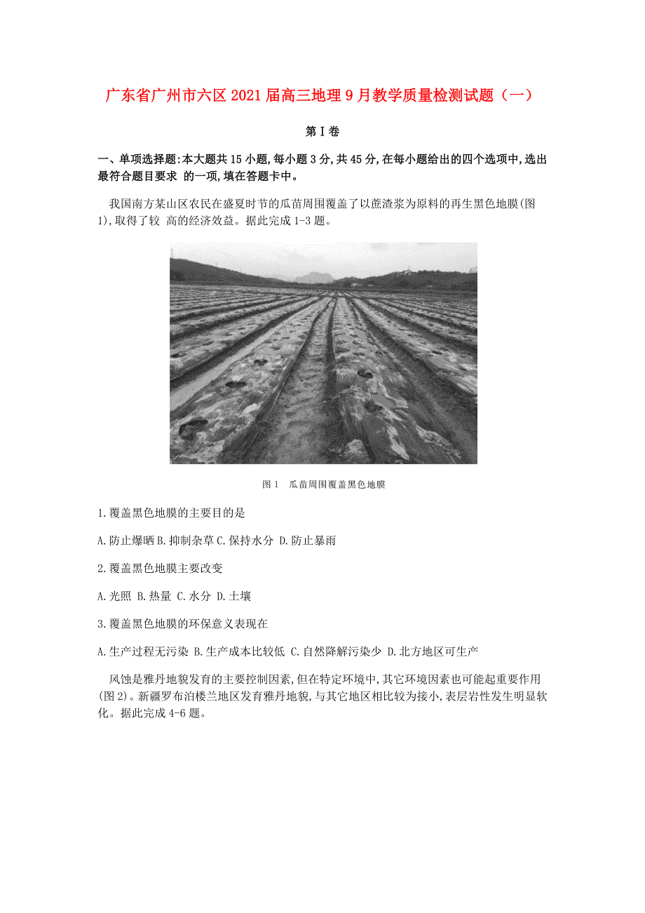 广东省广州市六区2021届高三地理9月教学质量检测试题（一）.doc_第1页