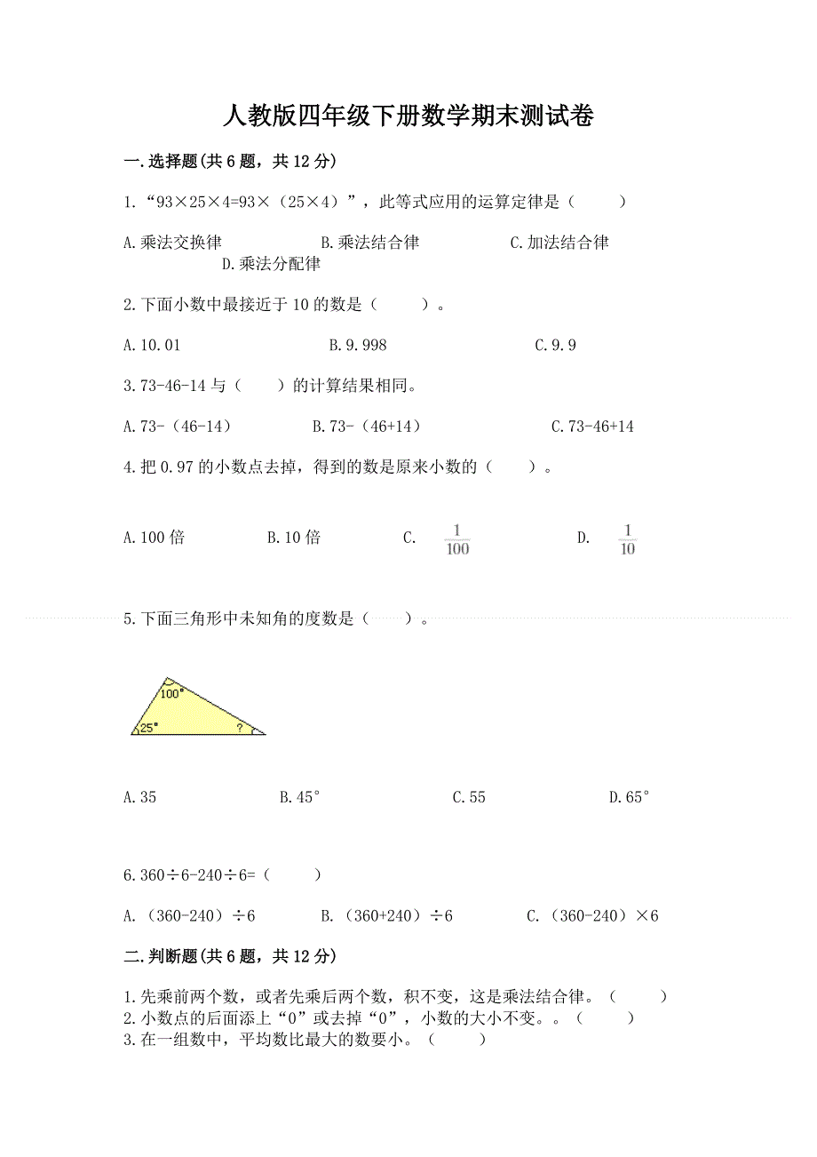 人教版四年级下册数学期末测试卷【综合卷】.docx_第1页