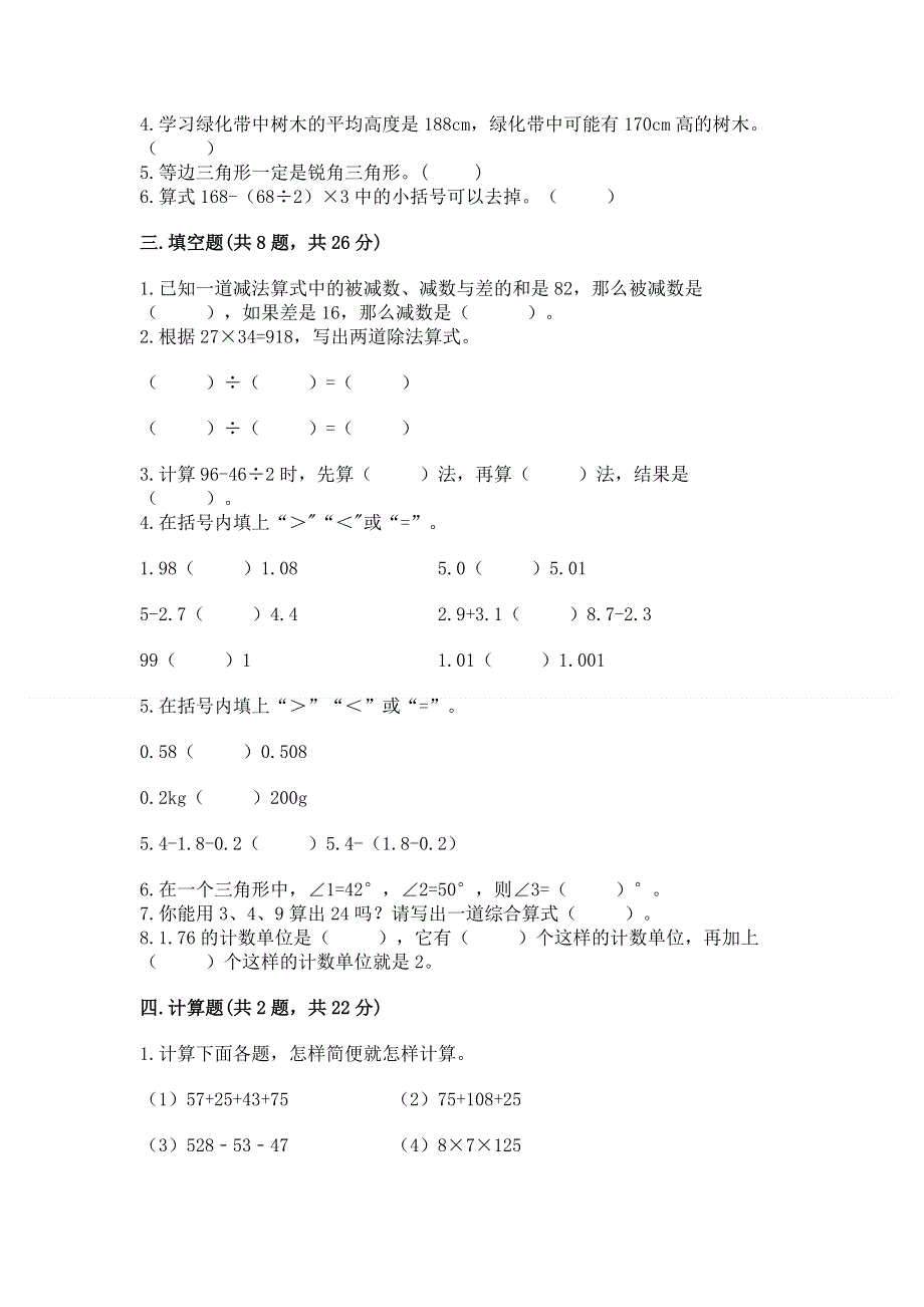 人教版四年级下册数学期末测试卷【综合卷】.docx_第2页