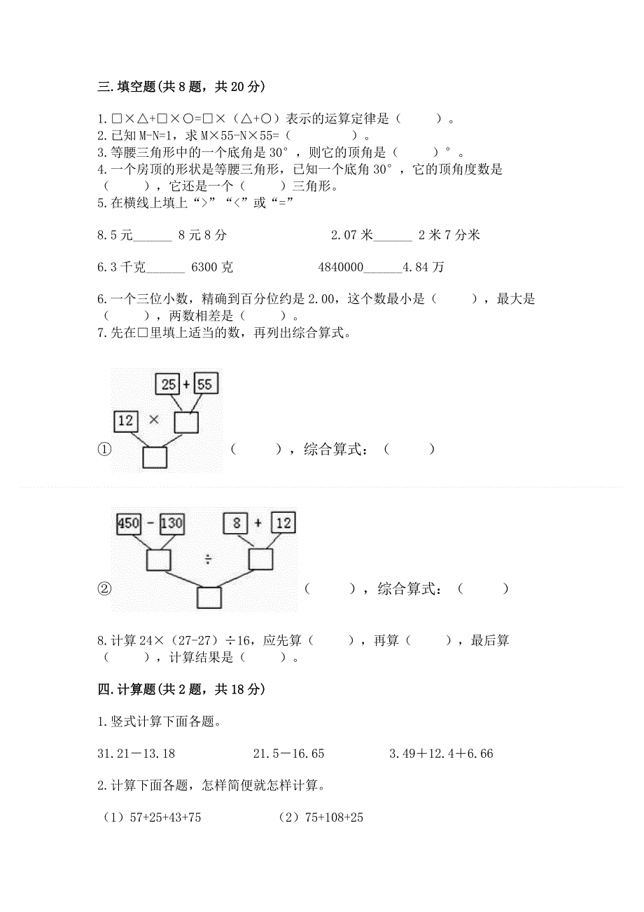 人教版四年级下册数学期末测试卷【易错题】.docx_第2页