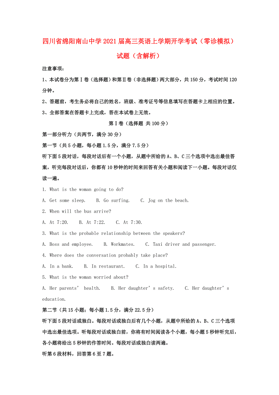 四川省绵阳南山中学2021届高三英语上学期开学考试（零诊模拟）试题（含解析）.doc_第1页