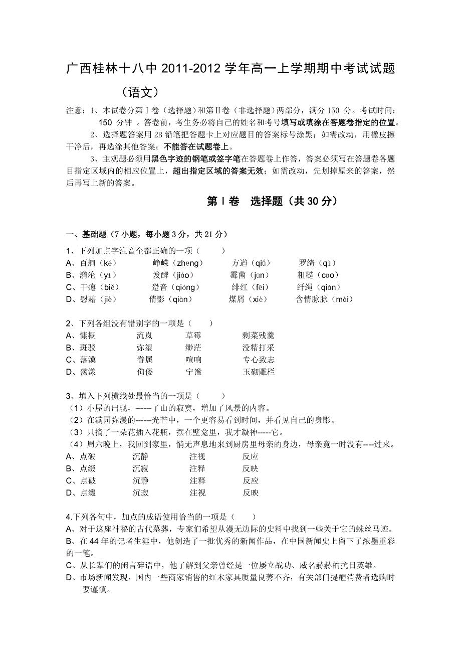 广西桂林十八中2011-2012学年高一上学期期中考试试题（语文）.doc_第1页