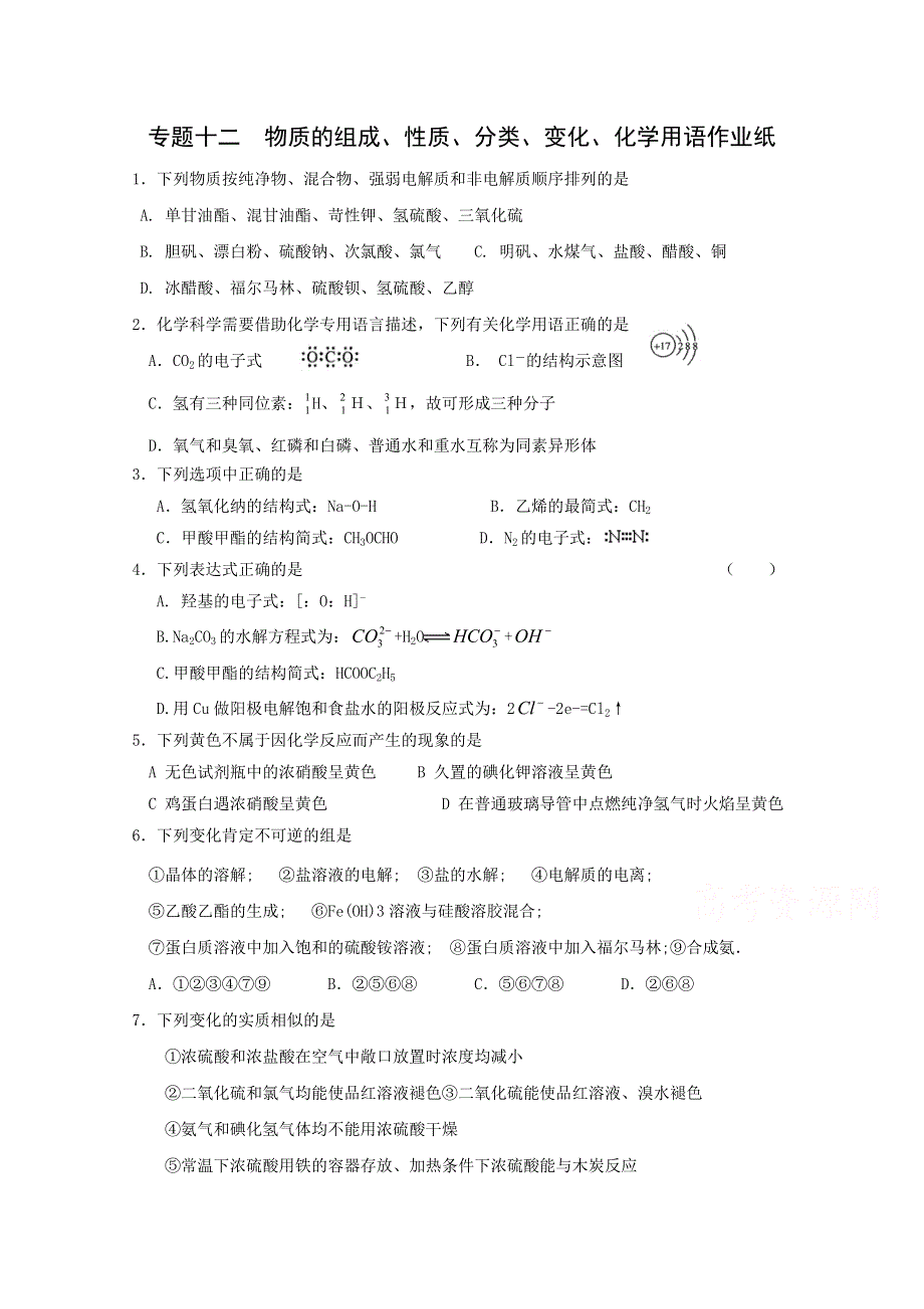 《复习参考》高三化学二轮复习活页作业：专题12 物质的组成、性质、分类、变化、化学用语.doc_第1页