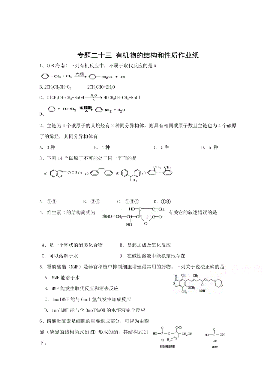 《复习参考》高三化学二轮复习活页作业：专题23 有机物的结构和性质.doc_第1页