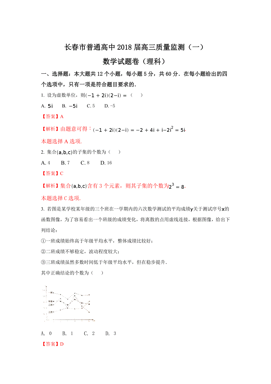 吉林省长春市普通高中2018届高三一模考试数学试题卷（理科） WORD版含解析.doc_第1页