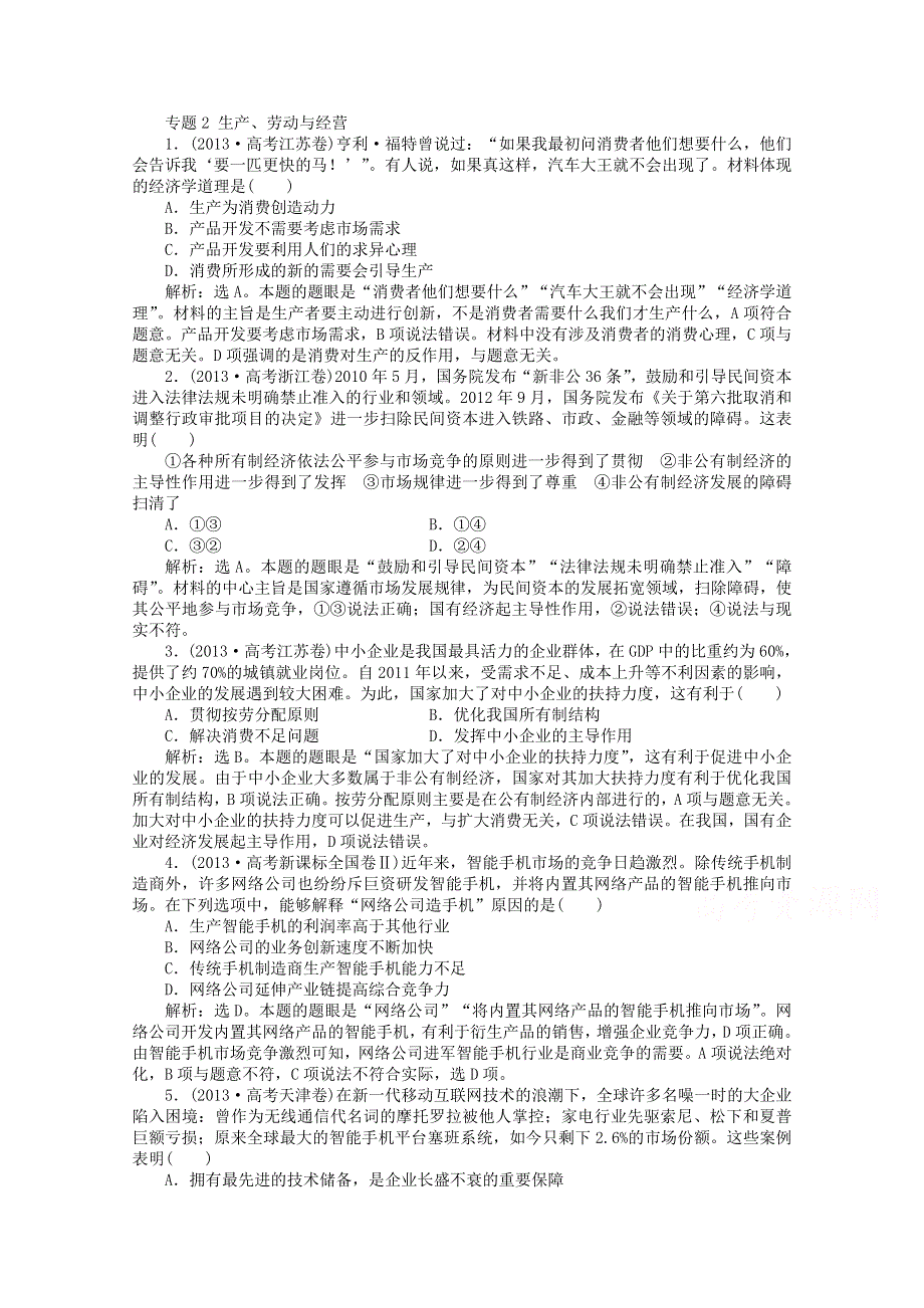 《复习参考》安徽省合肥市32中2014高考政治专题冲刺：专题2 生产、劳动与经营.doc_第1页