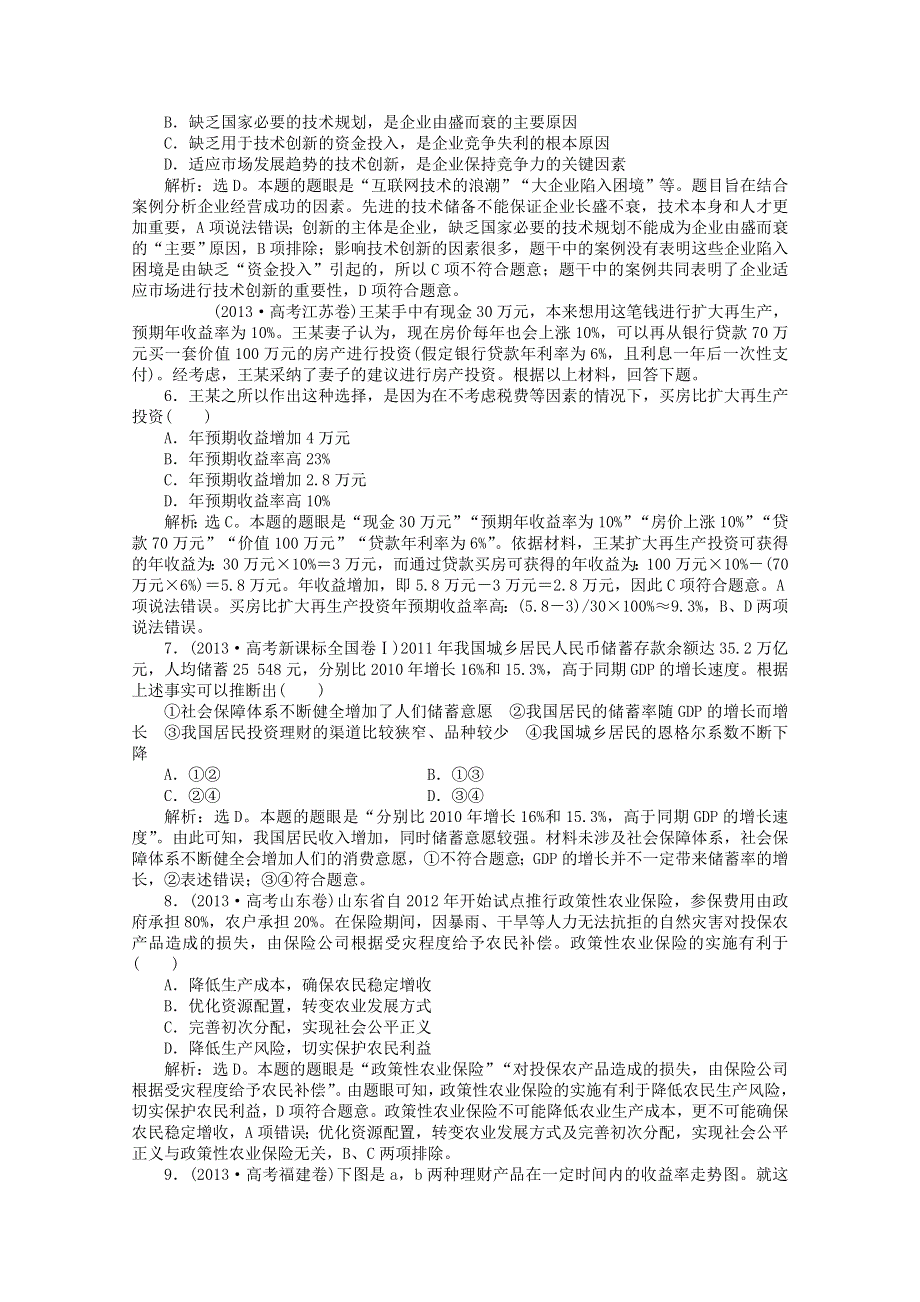 《复习参考》安徽省合肥市32中2014高考政治专题冲刺：专题2 生产、劳动与经营.doc_第2页