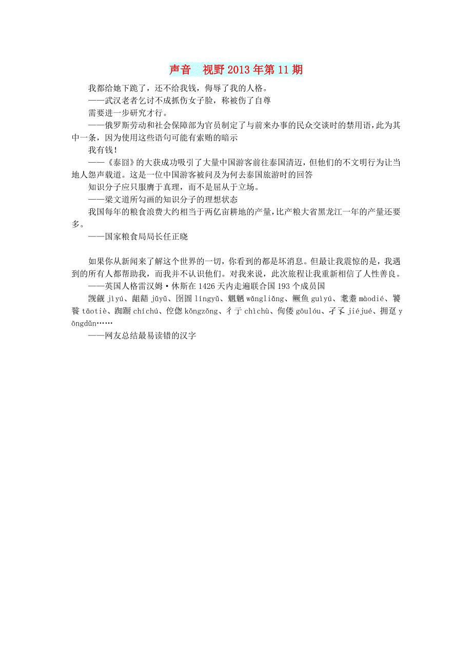 初中语文 文摘（社会）声音 视野2013年第11期.doc_第1页