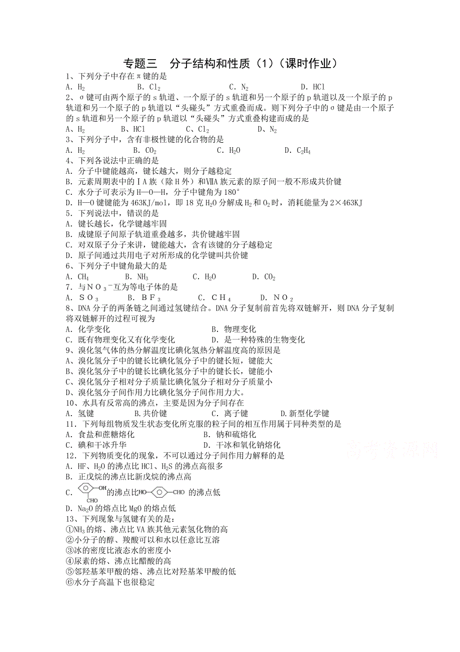 《复习参考》高三化学二轮复习活页作业：专题3 分子结构和性质（1）.doc_第1页