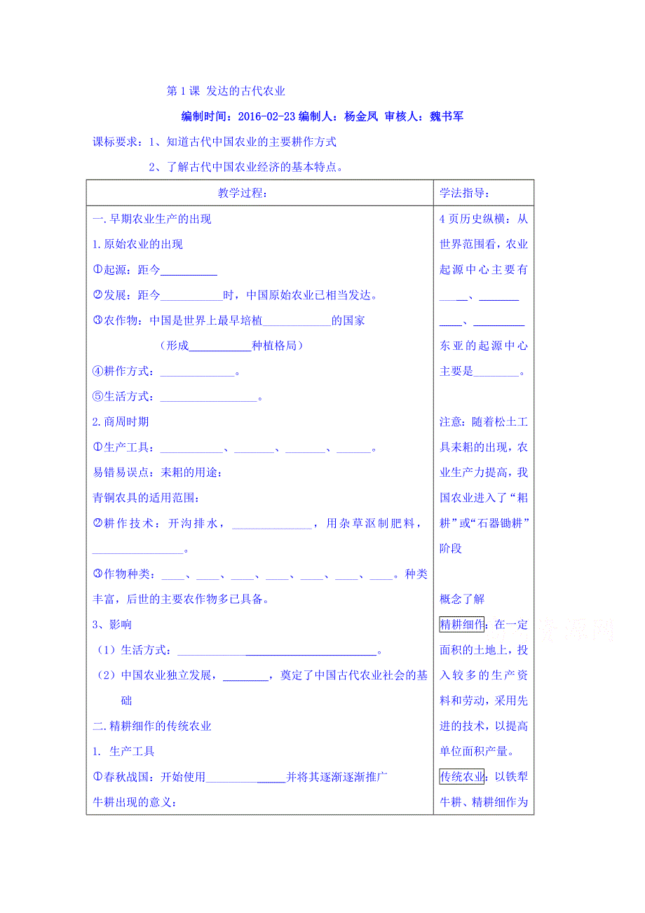 山东省沂水县第一中学人教版高中历史必修二导学案：第1课发达的古代农业 WORD版缺答案.doc_第1页