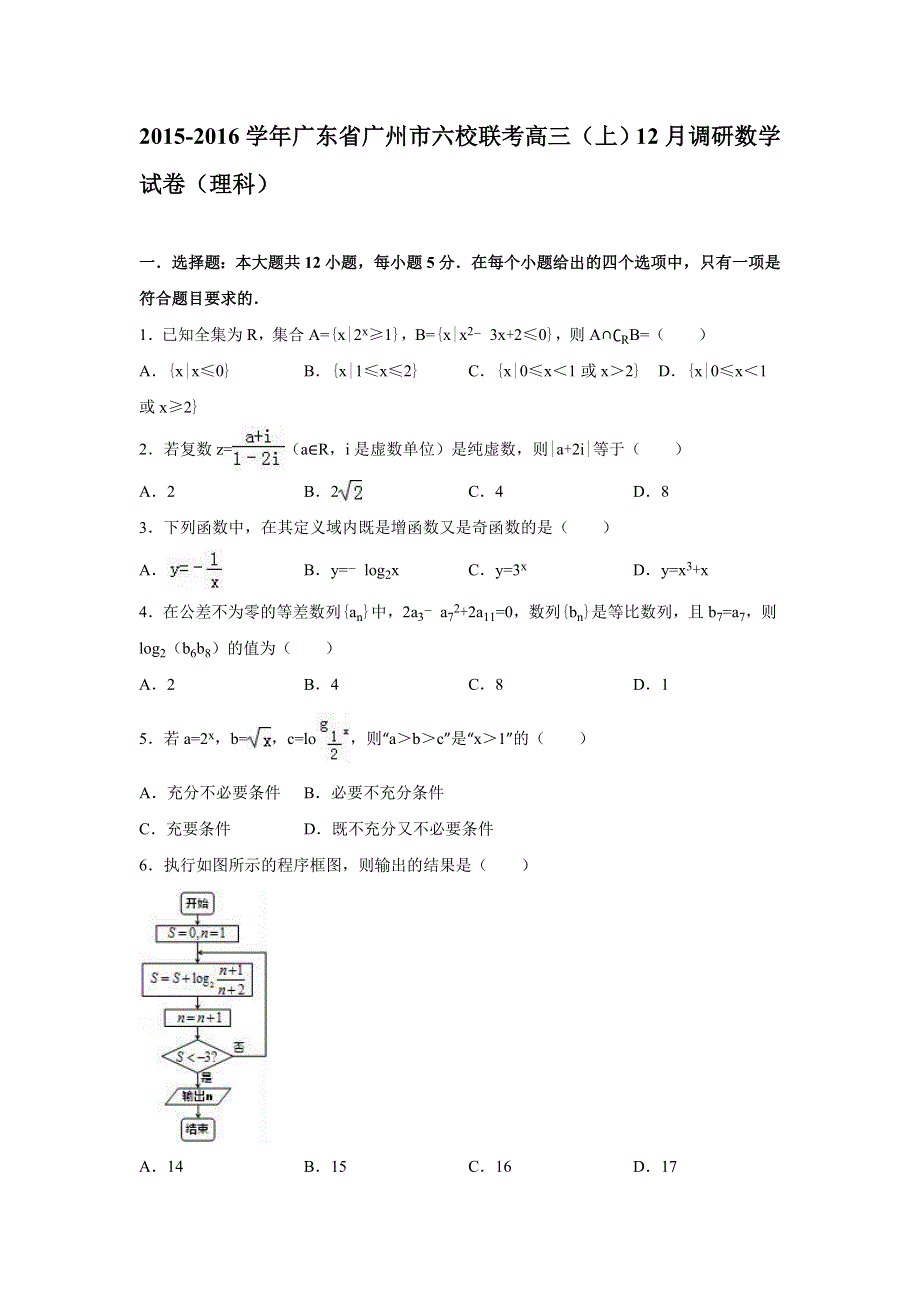 广东省广州市六校联考2016届高三上学期12月调研数学试卷（理科） WORD版含解析.doc_第1页