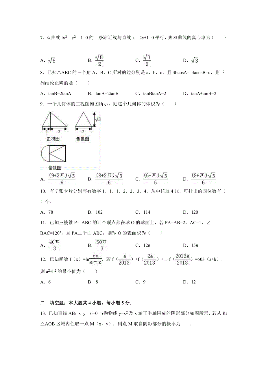 广东省广州市六校联考2016届高三上学期12月调研数学试卷（理科） WORD版含解析.doc_第2页