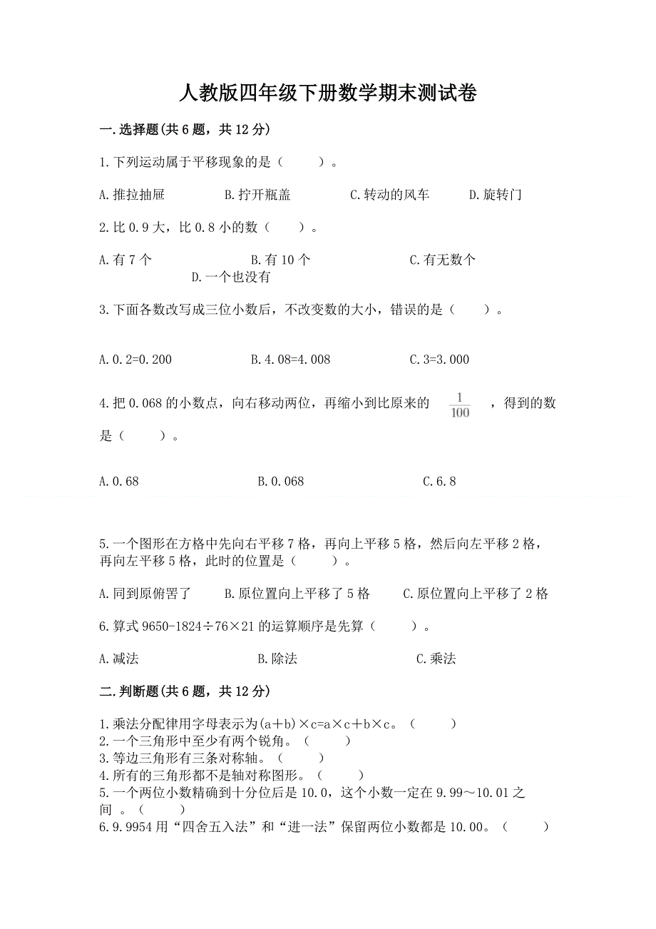 人教版四年级下册数学期末测试卷【真题汇编】.docx_第1页