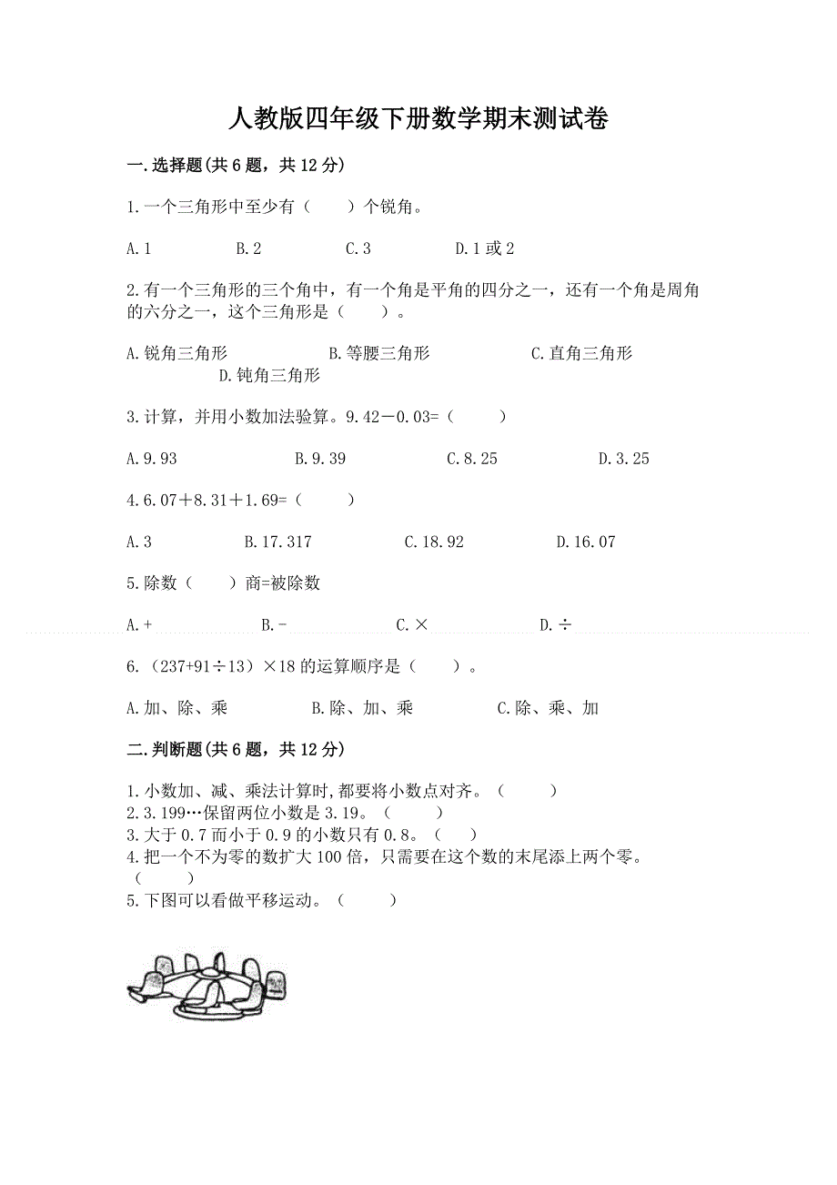 人教版四年级下册数学期末测试卷【模拟题】.docx_第1页