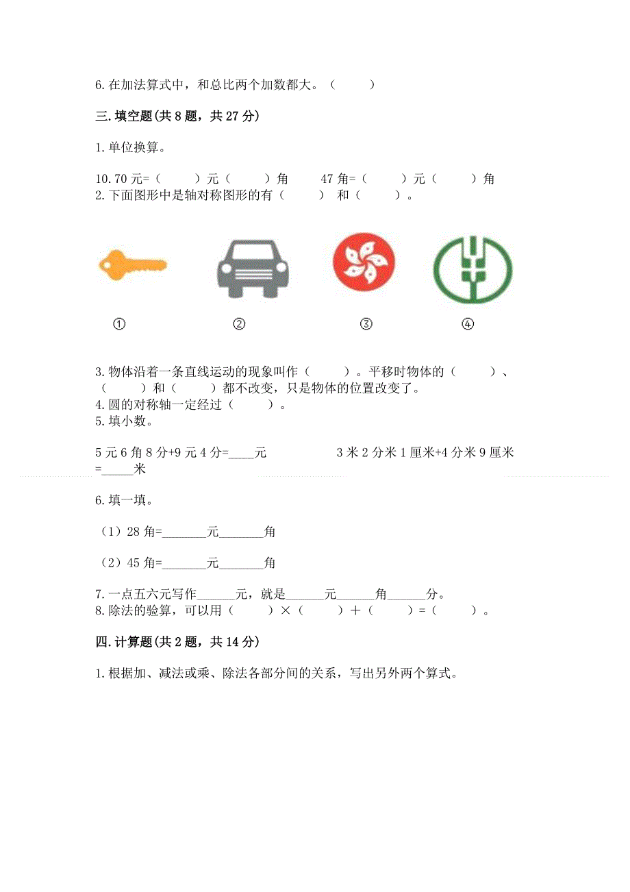 人教版四年级下册数学期末测试卷【模拟题】.docx_第2页