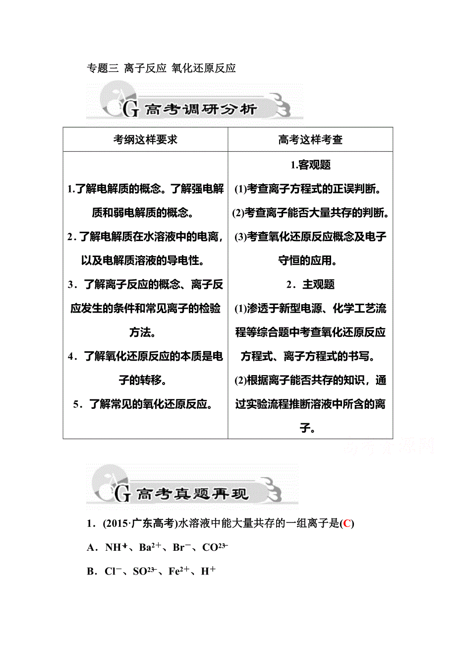 2016届高三化学二轮复习真题再现：专题三　离子反应　氧化还原反应 WORD版含答案.doc_第1页