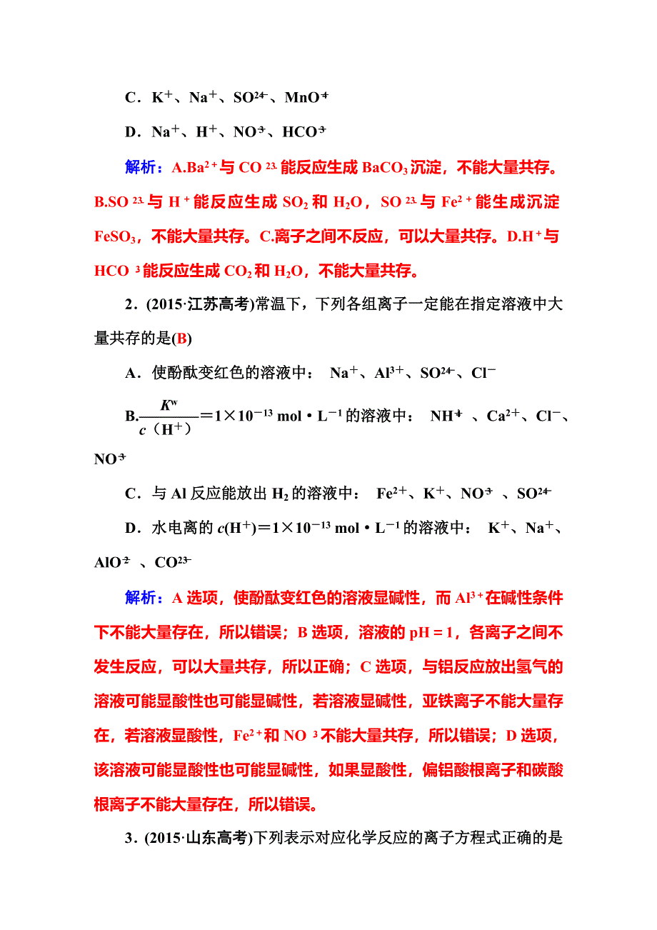 2016届高三化学二轮复习真题再现：专题三　离子反应　氧化还原反应 WORD版含答案.doc_第2页