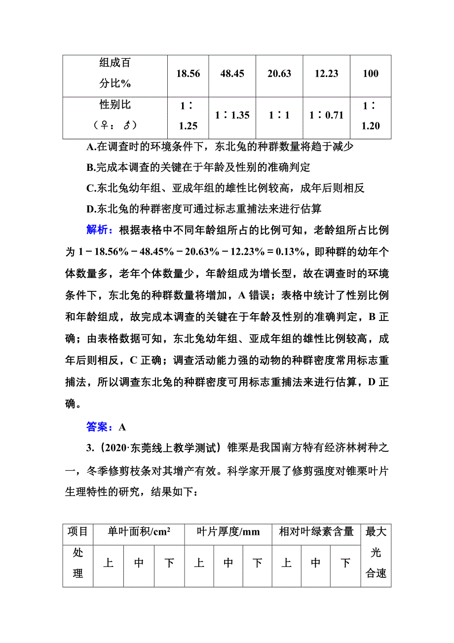 2021届高考生物二轮专题复习（选择性考试）学案：特色专题四　考点二　表格数据类 WORD版含解析.doc_第3页