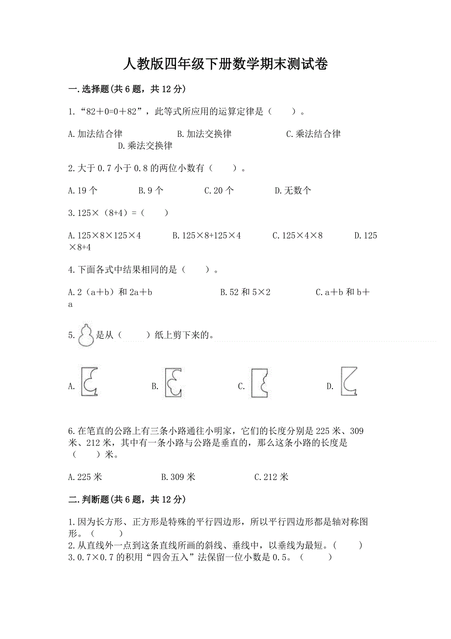 人教版四年级下册数学期末测试卷【精练】.docx_第1页