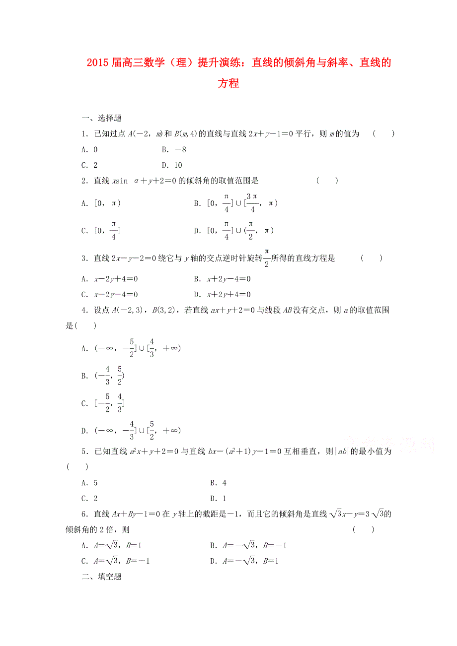 《复习参考》2015年高考数学（理）提升演练：直线的倾斜角与斜率、直线的方程.doc_第1页