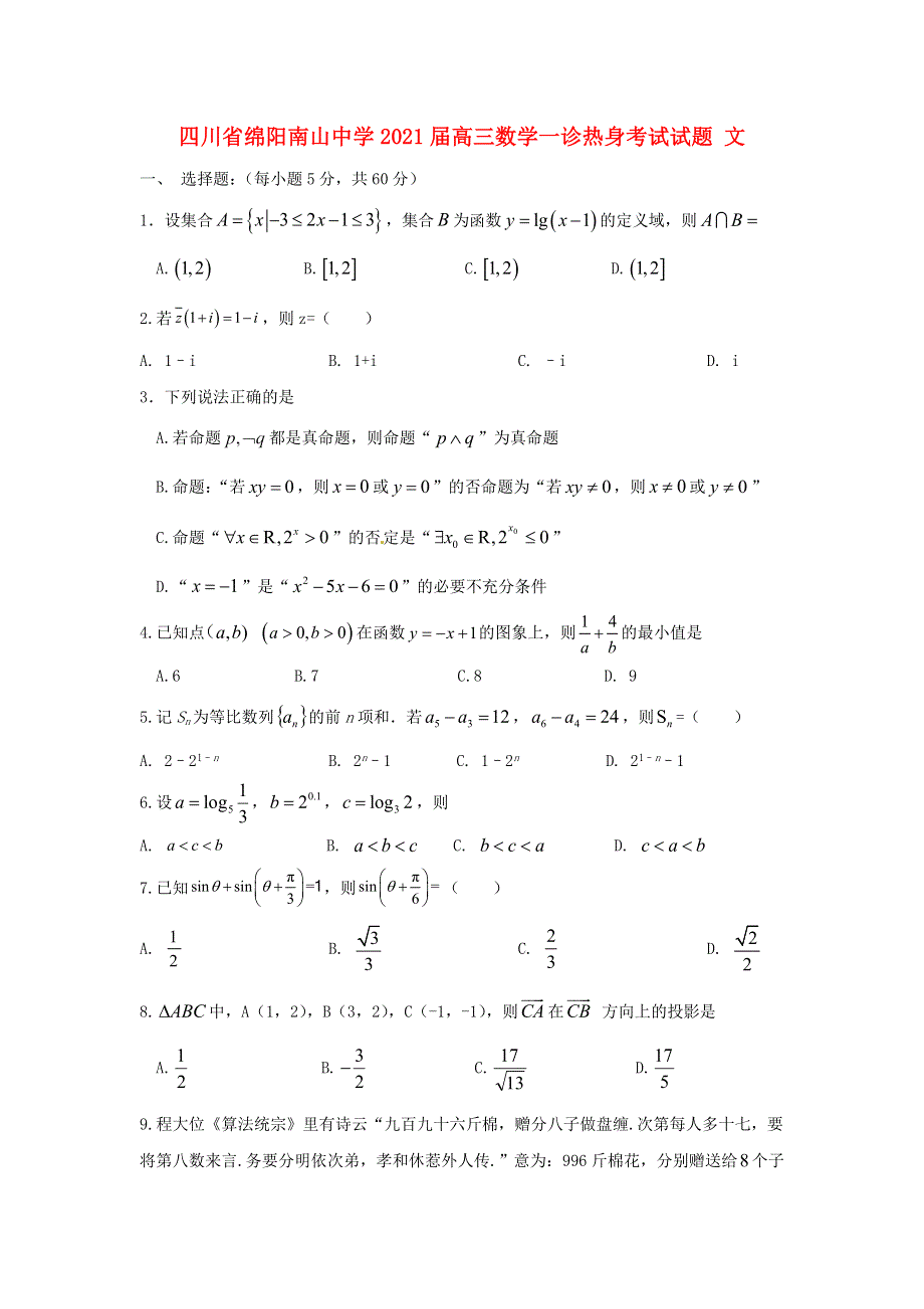 四川省绵阳南山中学2021届高三数学一诊热身考试试题 文.doc_第1页