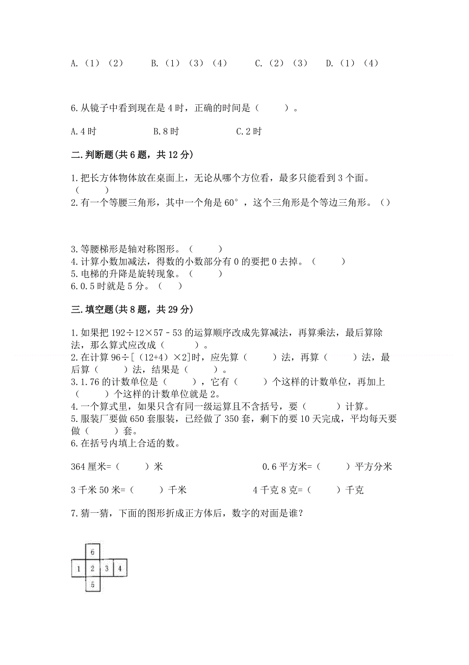 人教版四年级下册数学 期末测试卷（考点梳理）.docx_第2页