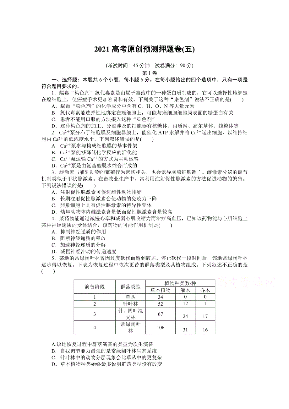 2021届高考生物二轮专题闯关导练 （统考版）：2021高考预测押题卷（五） WORD版含解析.doc_第1页