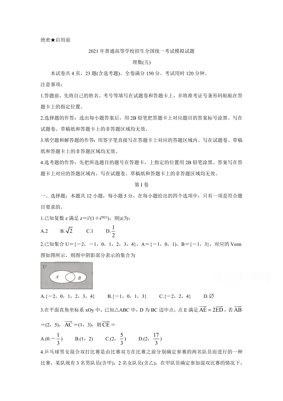 全国卷Ⅲ2021年衡水金卷先享题信息卷（五） 数学（理） WORD版含解析BYCHUN.doc_第1页