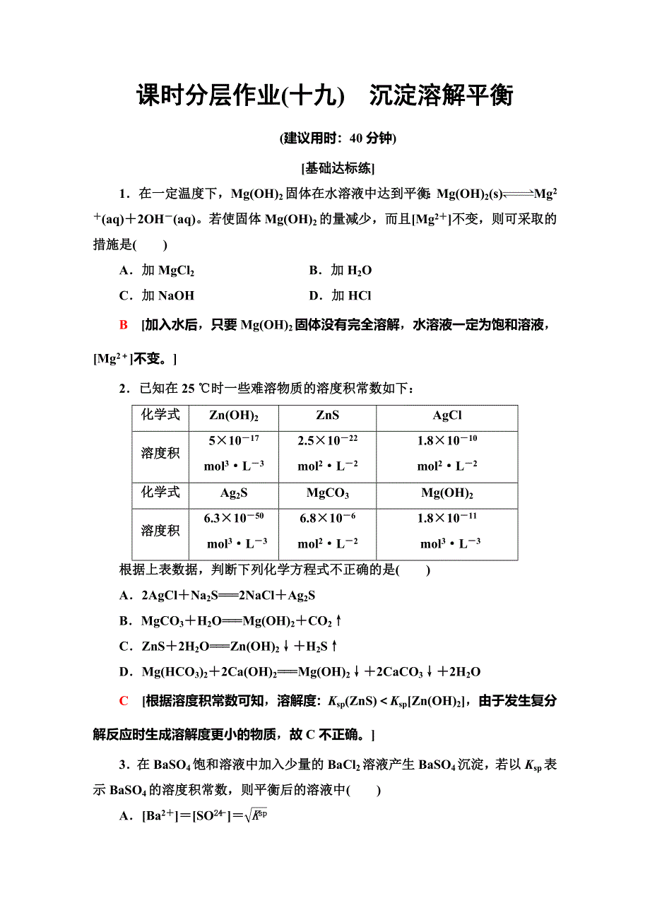 2019-2020同步鲁科版化学选修四新突破课时分层作业19　沉淀溶解平衡 WORD版含解析.doc_第1页